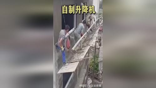 自制升降机，胆子真大