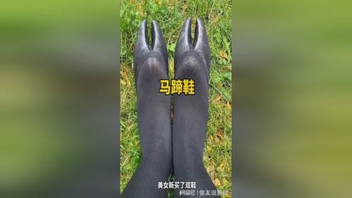 美女穿上独特的马蹄鞋