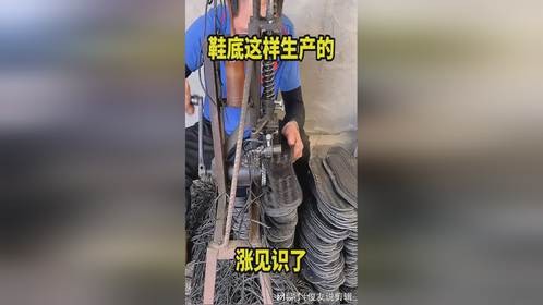 鞋底这样生产的，涨见识了！