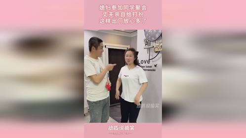 媳妇参加同学聚会，丈夫亲自给打扮，这样出门放心多了