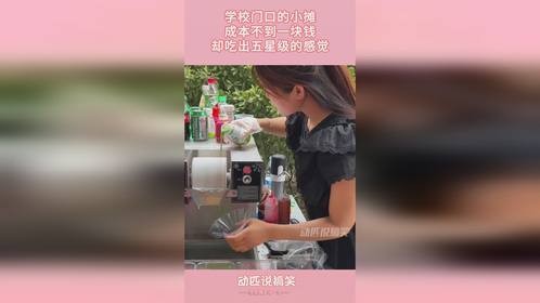 学校门口的小摊，成本不到一块钱，却吃出五星级的感觉