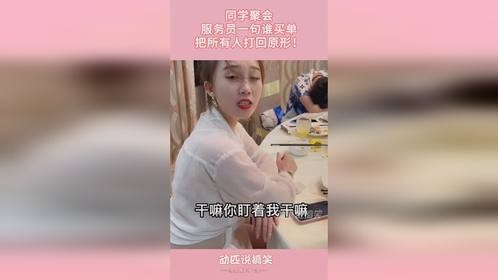 同学聚会，服务员一句谁买单，把所有人打回原形！