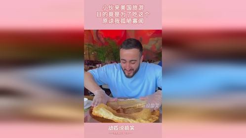 小伙来美国旅游，目的竟是为了吃这个，原谅我孤陋寡闻