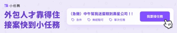 外包人才靠得住，接案快到小任務