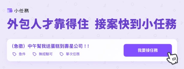 外包人才靠得住，接案快到小任務