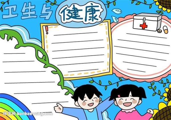 防控日常卫生保健手抄报卫生保健手抄报