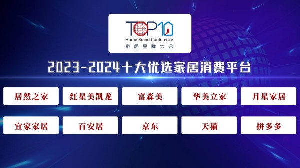 “2023-2024十大优选家居服务平台”榜单发布