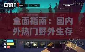全面指南：国内外热门野外生存地点及必备技能详解