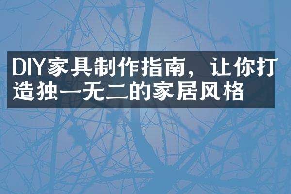 DIY家具制作指南，让你打造独一无二的家居风格