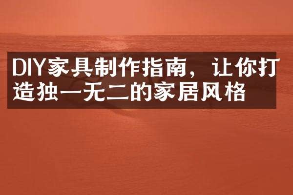 DIY家具制作指南，让你打造独一无二的家居风格