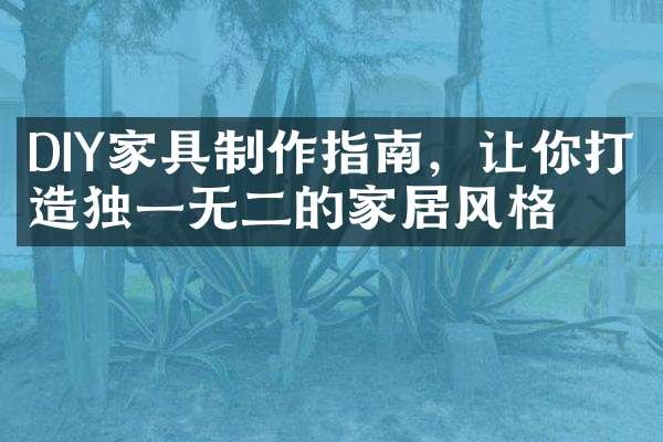 DIY家具制作指南，让你打造独一无二的家居风格