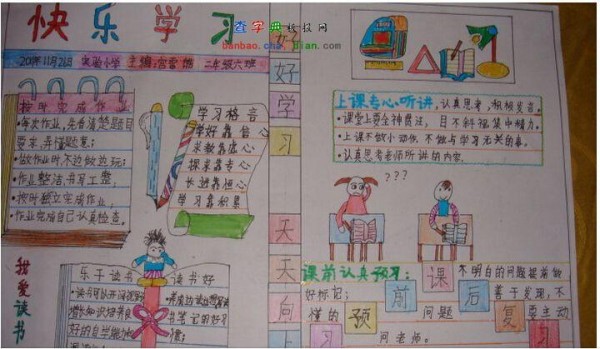 快乐学习手抄报设计|快乐学习手抄报图片 - 查字典板报网