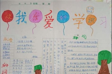 我学习我快乐手抄报我读书我快乐手抄报内容