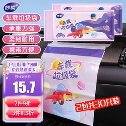 妙潔 粘贴式垃圾袋 加厚加大 30只（15只/包 2包）