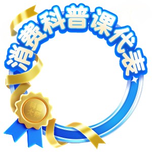 消费科普课代表