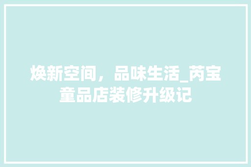 焕新空间，品味生活_芮宝童品店装修升级记 地板材料