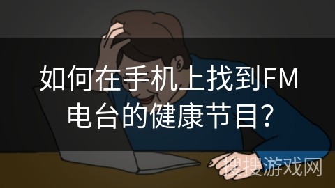 如何在手机上找到FM电台的健康节目？