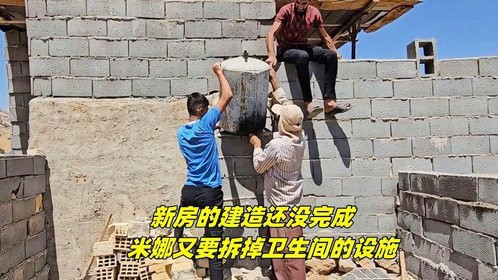 新房的建造还没完成，米娜又要拆掉卫生间的设施