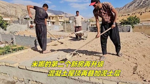 米娜的第二个新房再升级，混凝土屋顶再叠加泥土层