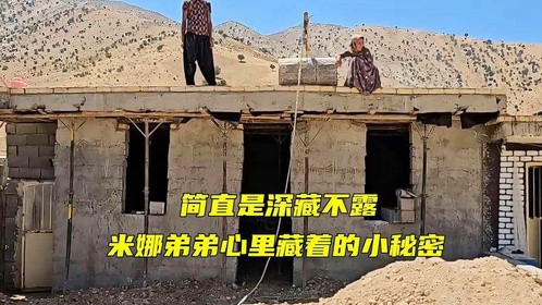 简直是深藏不露，米娜弟弟心里藏着的小秘密
