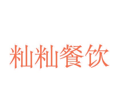 籼籼餐饮