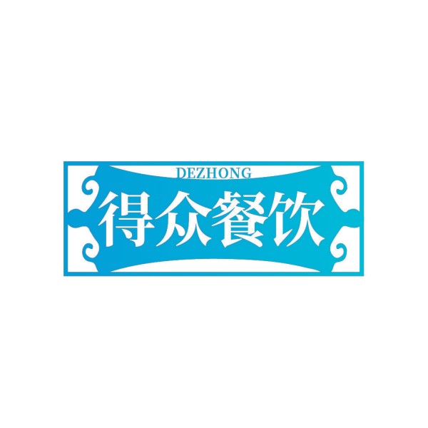 得众餐饮 DEZHONG