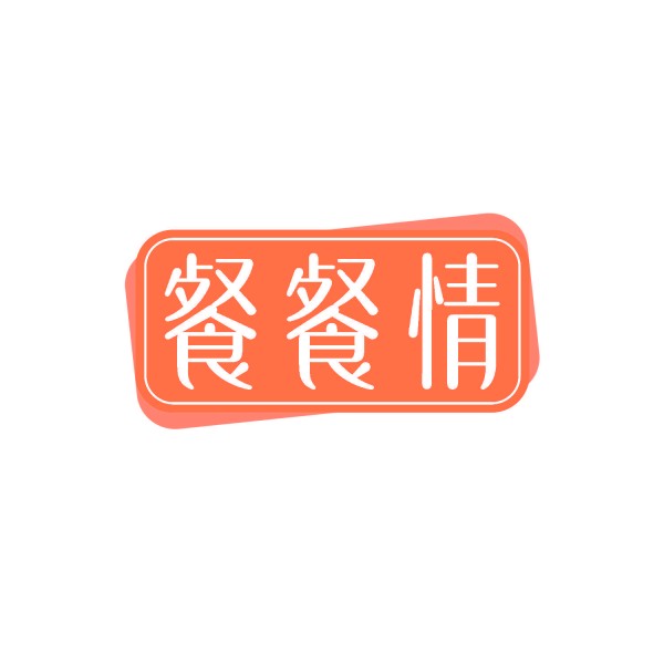 餐餐情