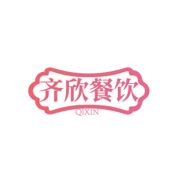 齐欣餐饮 QIXIN