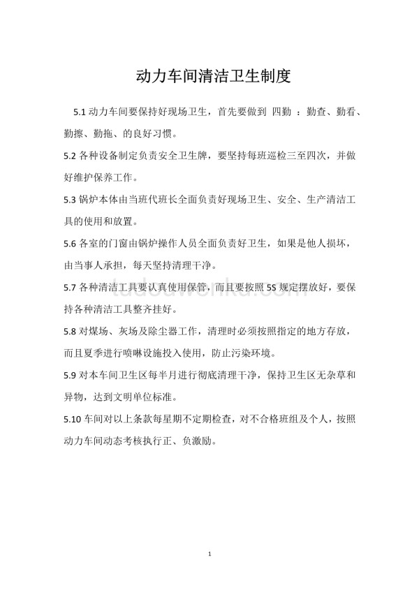 动力车间清洁卫生制度模板范本.docx_第1页