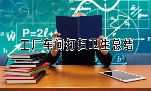 工厂车间打扫卫生总结