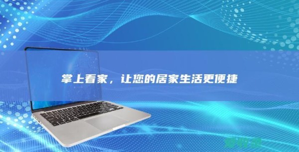 让您的居家生活更便捷
