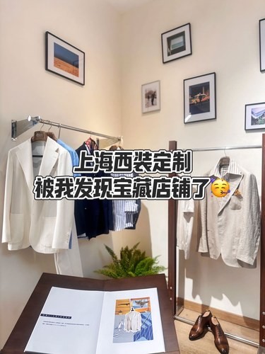 上海西装定制的好去处被我发现了