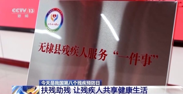 让残疾人共享健康生活 各地在行动→