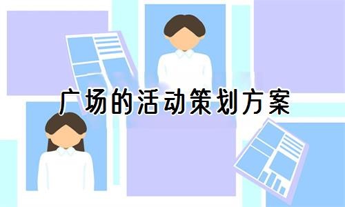广场的活动策划方案