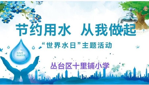 节约用水 从我做起——邯郸市丛台区十里铺小学“世界水日”主题活动