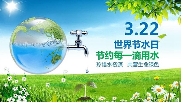 节约用水 从我做起——邯郸市丛台区十里铺小学“世界水日”主题活动