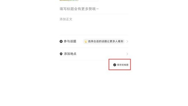 小红书怎么保存笔记:轻松掌握这几个技巧