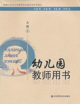 幼儿园教师用书（大班上）
