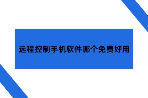 远程控制手机软件哪个免费好用