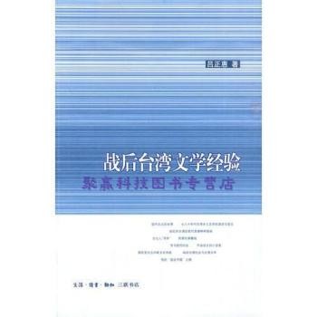 战后台湾文学经验吕正惠生活·读书·新知三联书店(正版旧书)108033543 【正版原版旧图书,保证质量,电子发票,支持7天无理由退换!】