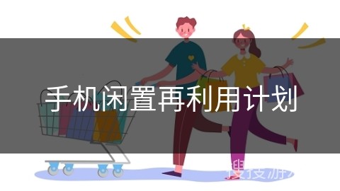 手机闲置再利用计划