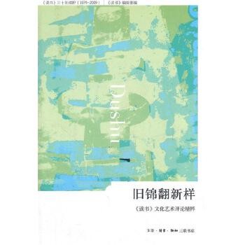 旧锦翻新样 《读书》编辑部　编 生活·读书·新知三联书店【正版】 畅销推荐，正版保证，现货直发，物流快捷，优惠多多，欢迎选购！