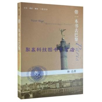 带一本书去巴黎林达 著生活·读书·新知三联书店【收藏正品旧书】9787108044303 【正版原版旧图书,保证质量,电子发票,支持7天无理由退换!】