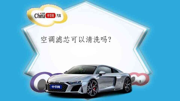 空调滤芯可以清洗吗?