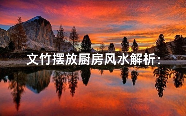 文竹摆放厨房风水解析:适宜与否揭秘