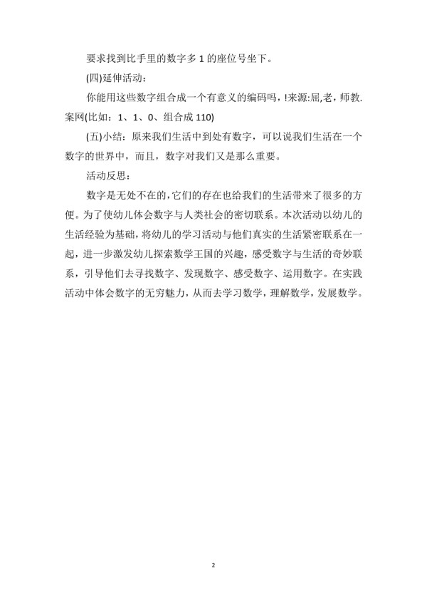 中班数学优质课教案及教学反思《生活中的数字》.doc_第2页