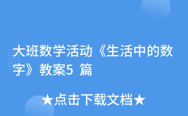 大班数学活动《生活中的数字》教案5篇
