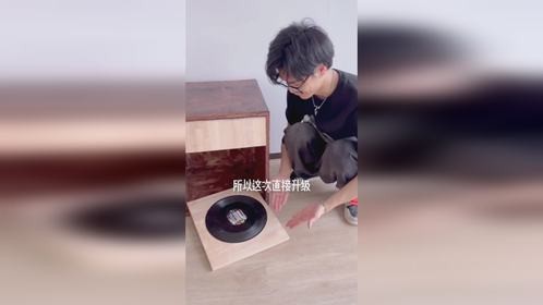 唱片音响2.0版本，谁还说翻车？