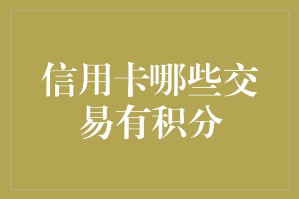信用卡哪些交易有积分