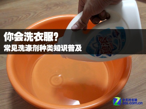 你会洗衣服？常见洗涤剂种类知识普及 